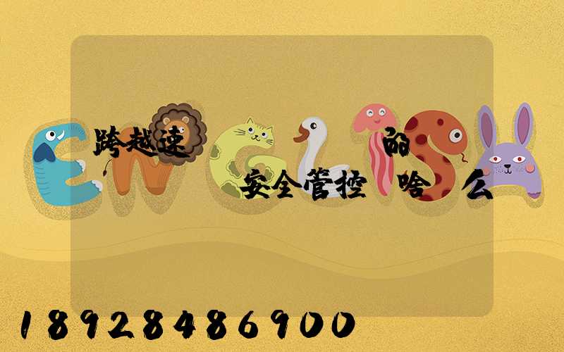 跨越速運(yùn)的運(yùn)輸安全管控為啥這么穩(wěn)？